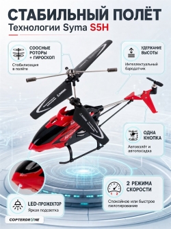 Радиоуправляемый вертолет Syma S5H с барометром