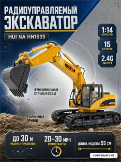 Радиоуправляемый экскаватор HUI NA 15CH масштаб 1:14 2.4G - HN1535