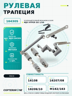 Рулевая трапеция в сборе для автомоделей MJX 1/16 - MJX-16430S