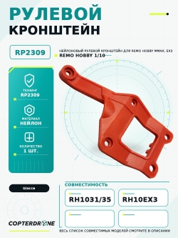 Рулевой кронштейн для Remo Hobby MMAX, EX3 1/10, тюнинг - RP2309