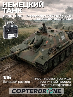 Радиоуправляемый танк Heng Long Jagdpanther (Германия) Pro V7.0 масштаб 1:16 RTR 2.4G - 3869-1Pro V7.0