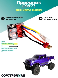 Приемник для Remo Hobby - E9973