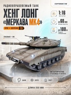Радиоуправляемый танк Heng Long Merkava MK4 PRO V7.0 масштаб 1:16 2.4G - 3958-1PRO V7.0