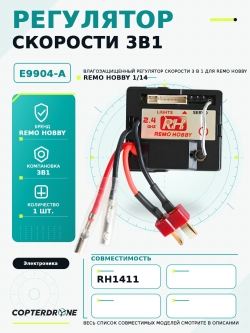 Влагозащищенный регулятор скорости 3 в 1 для Remo Hobby RH1411, 1/14 - E9904-A