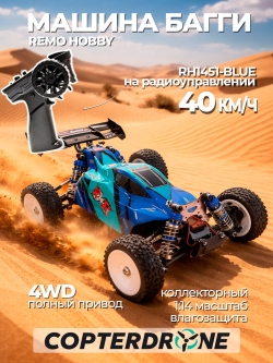 Радиоуправляемая багги Remo Hobby (синий) 4WD 2.4G 1/14 RTR -RH1451-BLUE