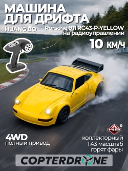Радиоуправляемая машина для дрифта HB Porsche 911 - RC43-P-YELLOW