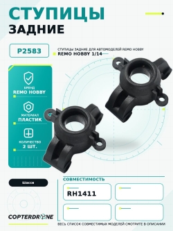 Ступицы задние для Remo Hobby RH1411, 1/14, 2шт - P2583