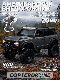 Радиоуправляемый краулер HB Beluga Dark Grey (57 см, 4WD, 1:10) - HB-R1004