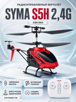 Радиоуправляемый вертолет Syma S5H с барометром