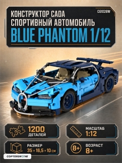 Конструктор CaDA спортивный автомобиль Blue Phantom масштаб 1:12, 1200 элементов - C61028W