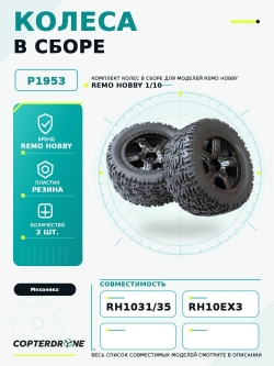 Колеса для Remo Hobby MMAX, EX3 1/10, черные. P1953