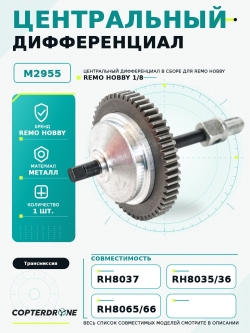 Центральный дифференциал в сборе для Remo Hobby 1/8 - M2955
