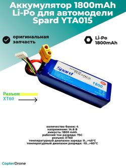 Аккумулятор Li-Po Spard 1800mAh, 14,8V, 75C, XT60 - YTA015