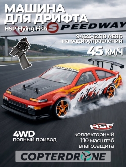 Радиоуправляемая машина для дрифта HSP Flying Fish 1 - 1:10 4WD - 94123-12318 Corolla AE86