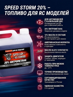 Топливо для радиоуправляемых машин Speed Storm Car 3л 20% - SSC-20-3