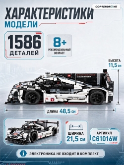 Конструктор CADA спортивный автомобиль Porshe 919 (1586 деталей) C61016W