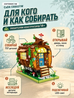 Конструктор CaDA лесной вагончик (737 деталей) - C66031W