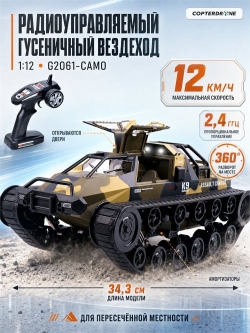 Радиоуправляемый гусеничный камуфляжный вездеход игрушка XLG 1:12 2.4G - G2061-CAMO