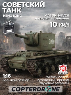 Радиоуправляемый танк Heng Long KV-2 (Россия) V7.0 масштаб 1:16 - 3949-1 V7.0