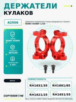 Держатели поворотных кулаков для Remo Hobby 1/16, металл, тюнинг (2 шт) A2506