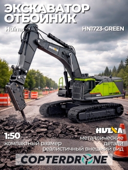 Металлический экскаватор с отбойным молотом HUI NA TOYS масштаб 1:50 - HN1723-GREEN