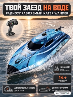 Радиоуправляемый катер CS Toys Wander (30 см, LED, 25 км/ч) - HJ820-BLUE