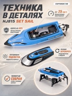 Радиоуправляемый катер SET SAIL (36 см, 25 км/ч) - HJ815-BLUE