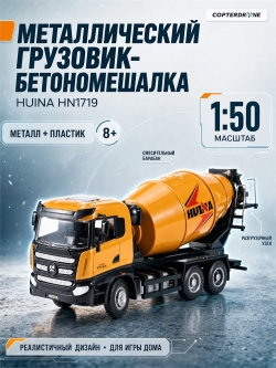 Металлический грузовик - бетономешалка Huina 1:50 - HN1719