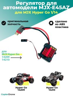 Бесколлекторный регулятор скорости 45А для автомоделей MJX 14209/14210 - MJX-E45AZ