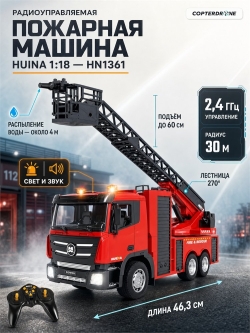 Радиоуправляемая пожарная машина HUI NA TOYS масштаб 1:18 2.4G - HN1361