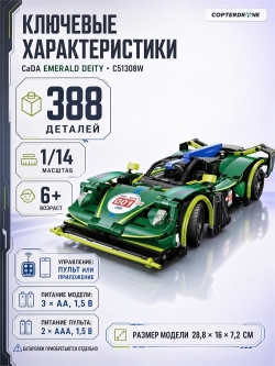 Радиоуправляемый конструктор CaDA спорткар Emerald Deity 1/14 (388 деталей) - C51308W
