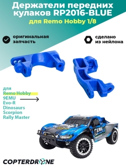 Держатели передних кулаков для Remo Hobby 1/8, тюнинг, синие - RP2016-BLUE