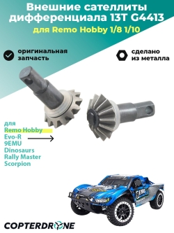 Внешние сателлиты дифференциала 13T для Remo Hobby 1/10, 2шт., аналог TRA6882X - G4413