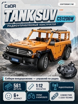 Радиоуправляемый конструктор CADA внедорожник Tank SUV 1/12 (561 деталь) - C51206W