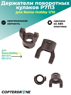 Держатели поворотных кулаков Remo Hobby, 2шт. - P7113