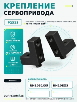 Крепление сервопривода Remo Hobby MMAX, EX3 1/10 - P2313