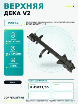 Верхняя дека v2 для Remo Hobby Smax 1/16 P2562