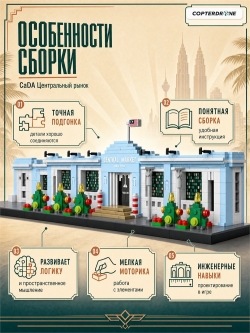 Конструктор CaDA Центральный рынок (940 деталей) - C66011W