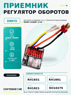 Приемник E9973 для Remo Hobby - E9973