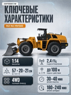 Радиоуправляемый фронтальный погрузчик HUI NA TOYS 2.4G 10CH 1/14 RTR HN1583