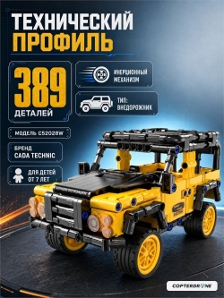 Конструктор CADA внедорожник Defender, инерционный, 389 элементов - C52028W