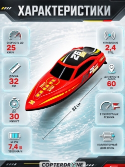 Радиоуправляемый катер HJ Toys NeptuBlade (25 км/ч, 32 см, 30 мин, 7 видов подсветки) - HJ826B-RED