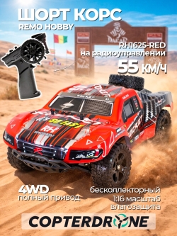 Радиоуправляемая машина шорт-корс Remo Hobby RH1625 4WD RTR 1:16 2.4G - RH1625-RED