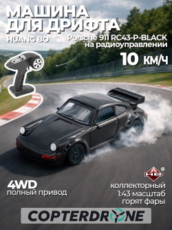 Радиоуправляемая машина для дрифта HB Porsche 911 - RC43-P-BLACK