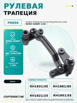 Рулевое управление в сборе для Remo Hobby 1/16. P6956