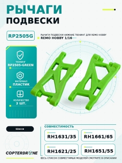 Рычаги подвески нижние для Remo Hobby 1/16, тюнинг, зеленые - RP2505-GREEN