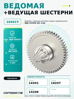 Ведомая + ведущая шестерни заднего дифференциала для автомоделей MJX 14301/14302/14303, металл - MJX-16401Y