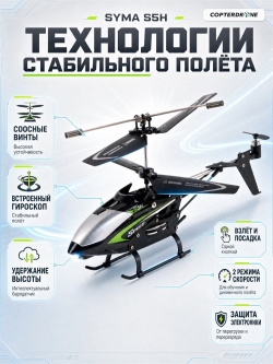 Радиоуправляемый вертолет Syma S5H 2.4G - S5H-BLACK