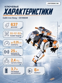 Робот-конструктор на радиоуправлении CADA Iron Kong C51062W