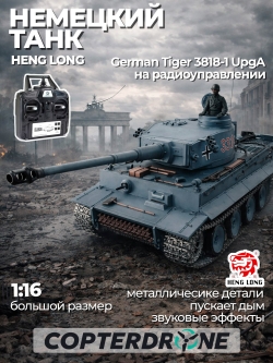 Радиоуправляемый танк Heng Long German Tiger Pro масштаб 1:16 2.4G - 3818-1 UpgA V7.0